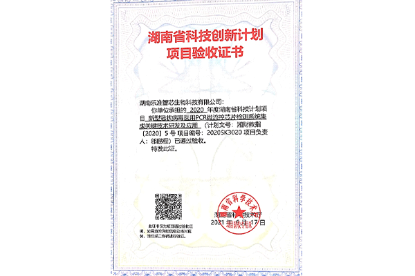 湖南省科技創(chuàng)新計(jì)劃項(xiàng)目驗(yàn)收證書(shū)-2021