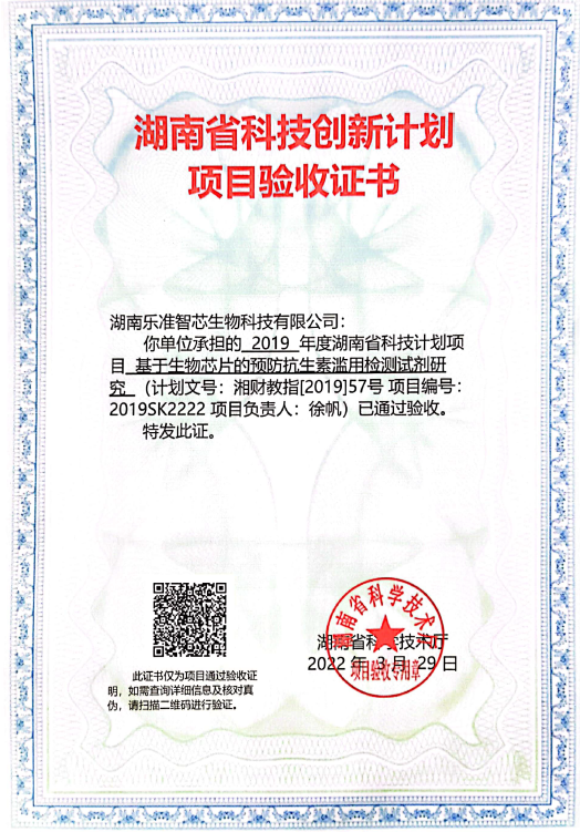 湖南省科技創(chuàng)新計劃項目驗收證書-2022.png