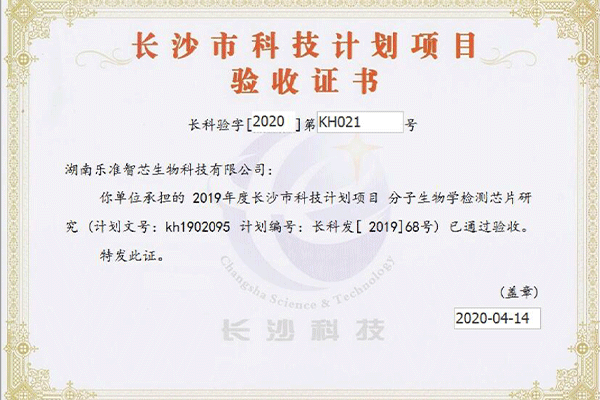 長(zhǎng)沙市科技計(jì)劃項(xiàng)目驗(yàn)收證書(shū)